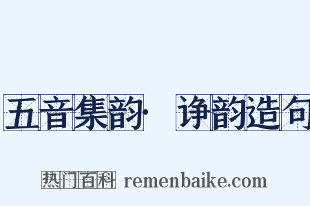 五音集韵·诤韵造句是什么意思的图片